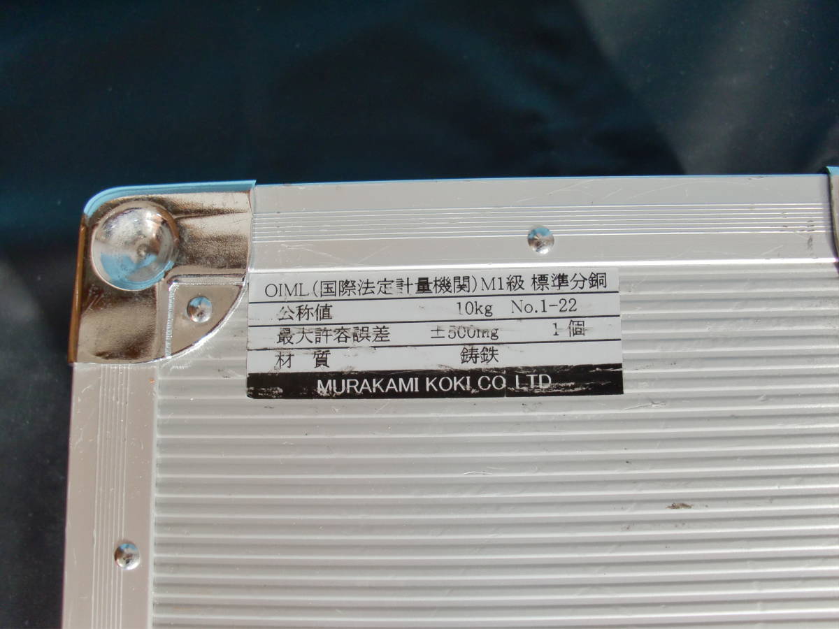 アルミケース付き　村上衡器製枕型１０kg標準分銅　鋳鉄製 　M1級　校正済み_画像10