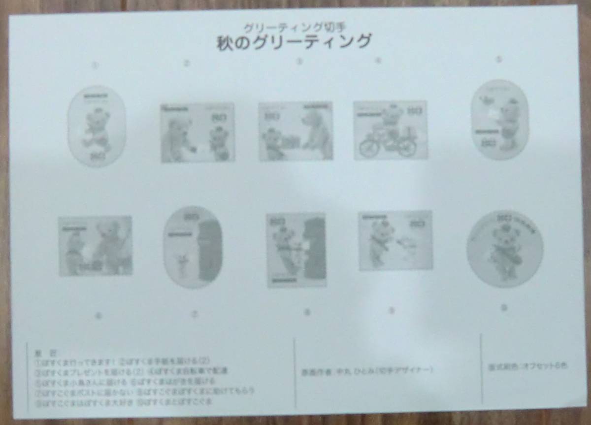 グリーティング切手 シート 秋のグリーティング ぽすくま今日も元気！ リーフレット(解説書)付 80円×10枚 2013(H25).9.19の画像6