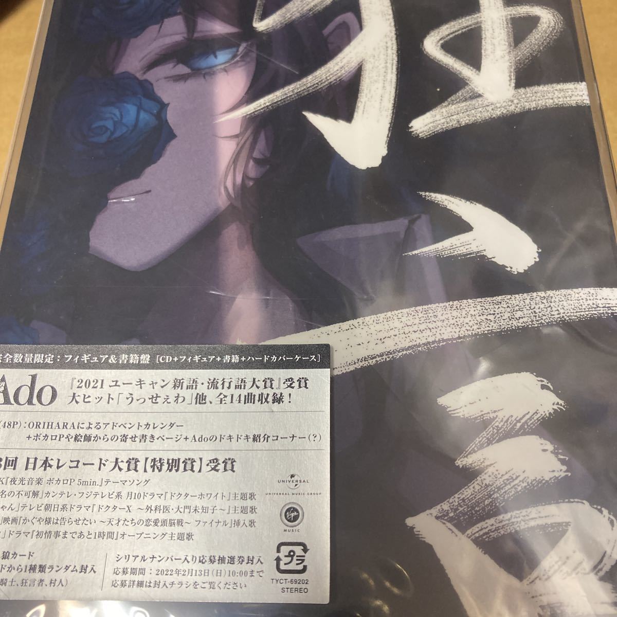 即決 狂言 フィギュア付 書籍盤 CD Ado 完全生産限定盤　新品未開封_画像2