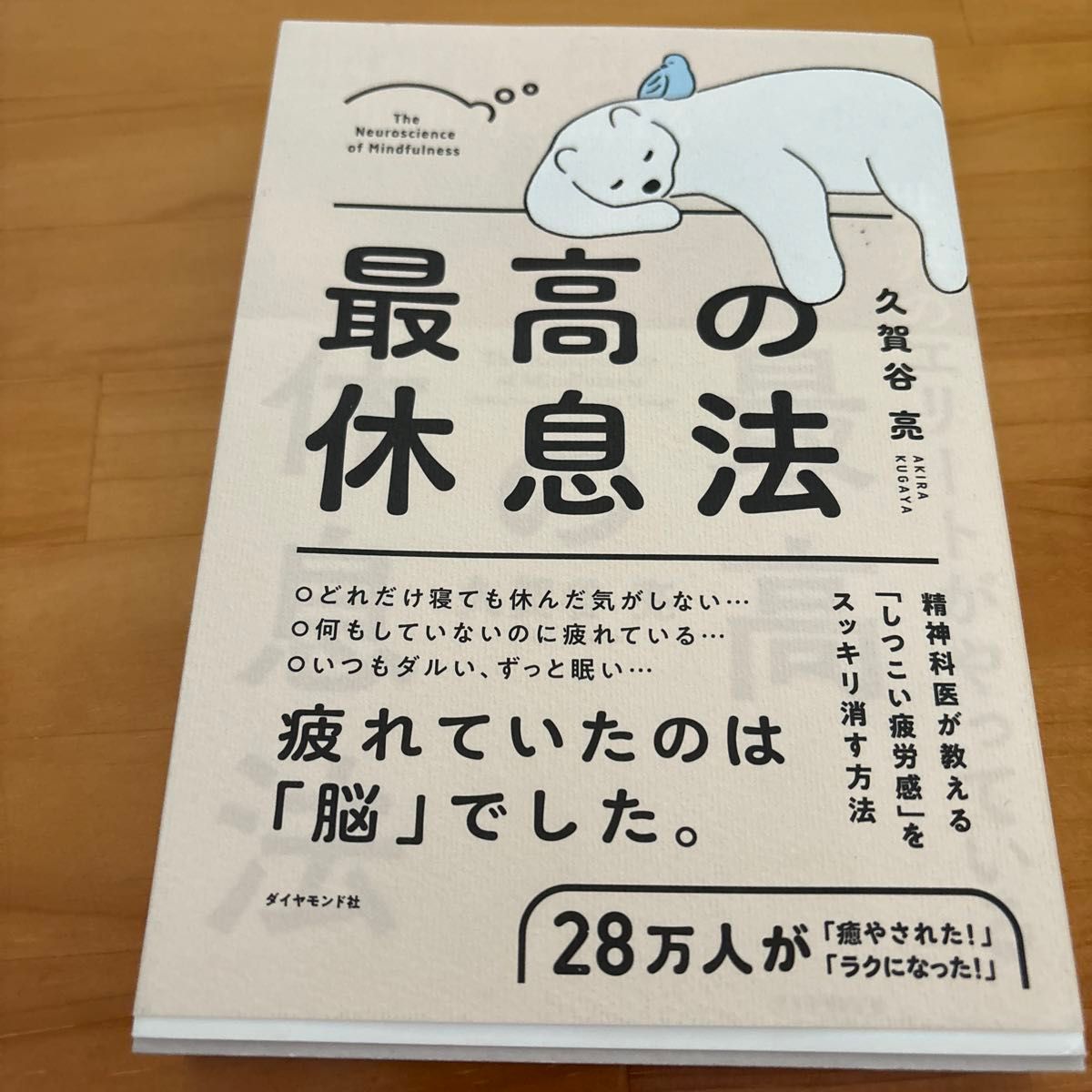 世界のエリートがやっている最高の休息法　脳科学×瞑想で集中力が高まる 久賀谷亮／著