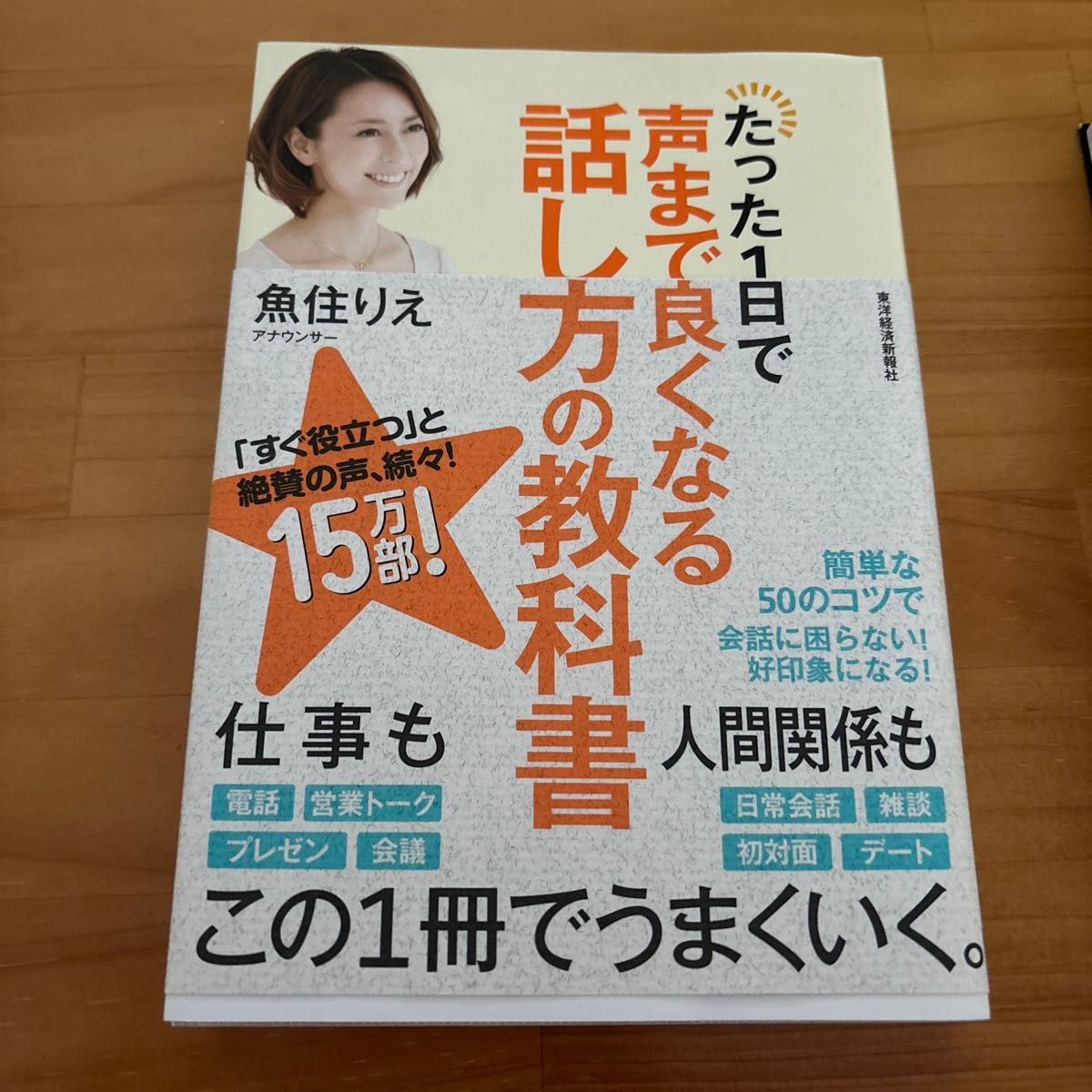 たった１日で声まで良くなる話し方の教科書 魚住りえ／著