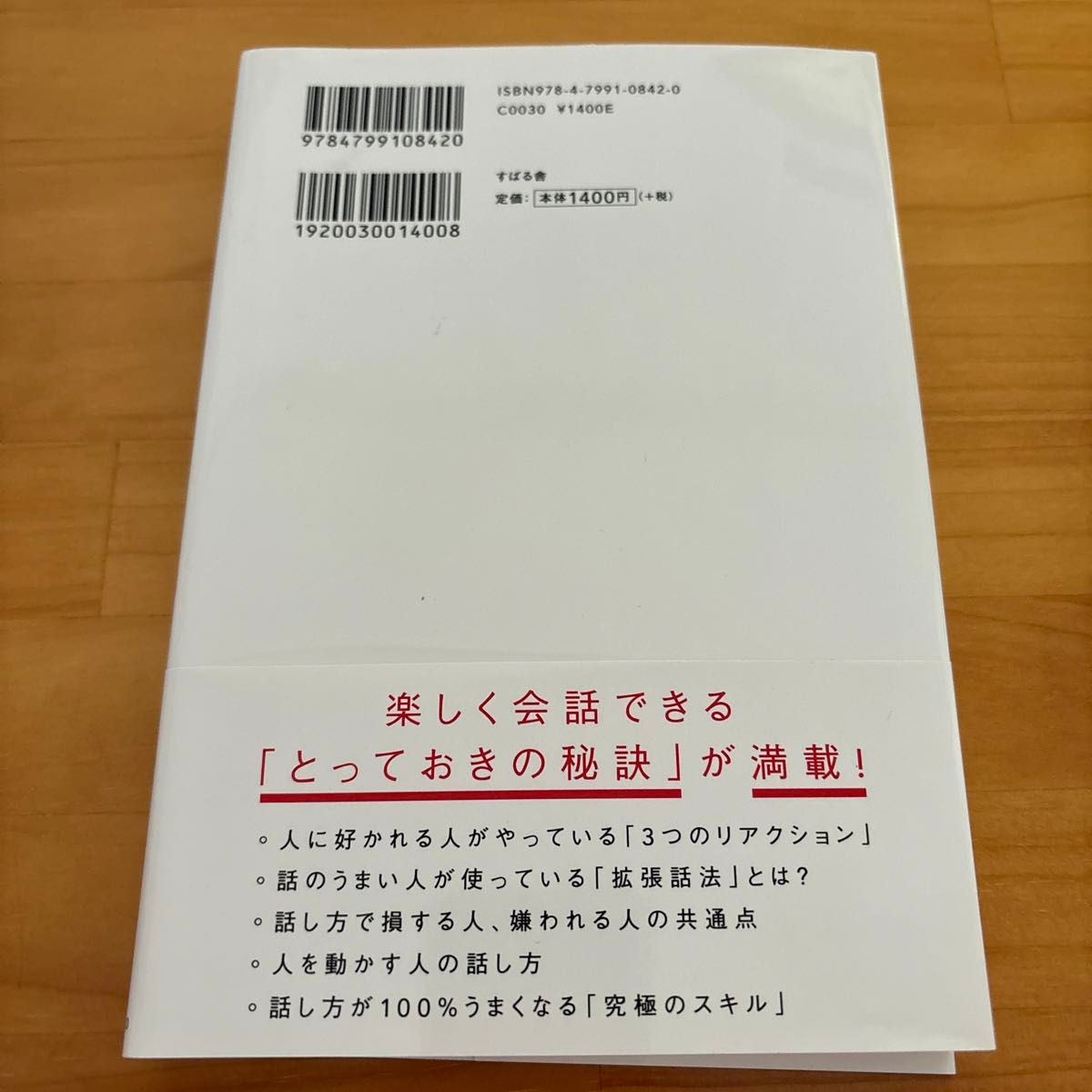 人は話し方が９割　１分で人を動かし、１００％好かれる話し方のコツ 永松茂久／著