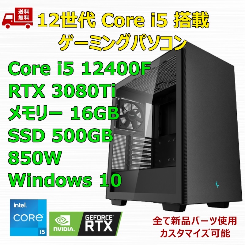 【新品】ゲーミングパソコン 12世代 Core i5 12400F/RTX3080Ti/H610/M.2 SSD 500GB/メモリ 16GB/850W GOLD