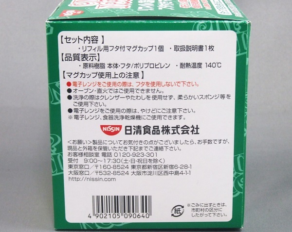 ◆ 新品 日清食品 カップヌードル ■ リフィル 詰め替え用 フタ付きマグカップ ★ 樹脂製 ポリプロピレン 【NISSIN/CUP NOODLE】 ◆_画像3