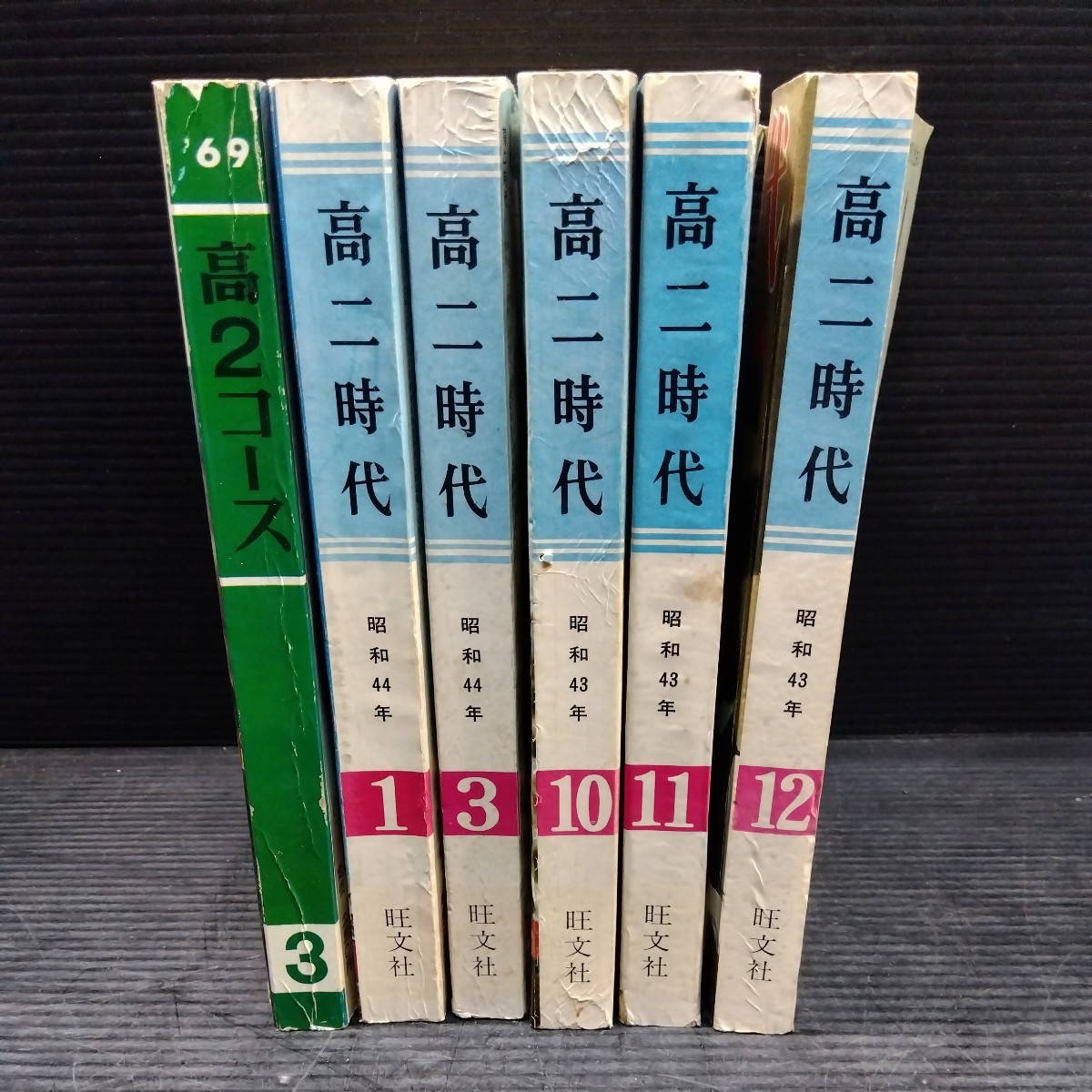 6冊まとめて 高2コース 高二時代 '69 昭和43年〜44年 学習 進路 教養雑誌 大学ガイド 入試 模試 _画像2