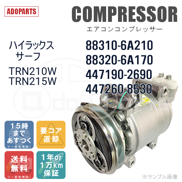 ハイラックスサーフ TRN210W TRN215W 88310-6A210 88320-6A170 447190-2690 447260-8530 10S17C エアコンコンプレッサー リビルト_画像2