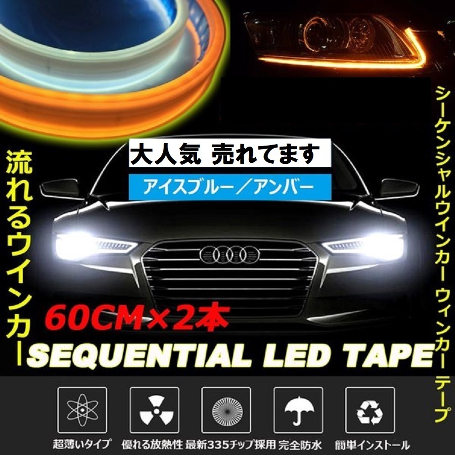  原文:送料無料 LEDテープ アイスブルー/アンバー 流れる シーケンシャルウィンカー ポジション アイライン デイライト 60cm カット可 2本セット