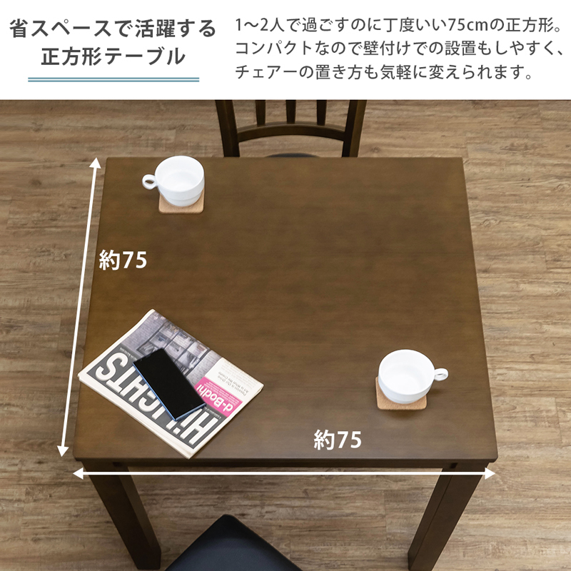 ダイニングテーブル 75cm 木製 正方形 角型 シンプル 作業台 デスクにも VTM-75 ダークブラウン(DBR)_画像5