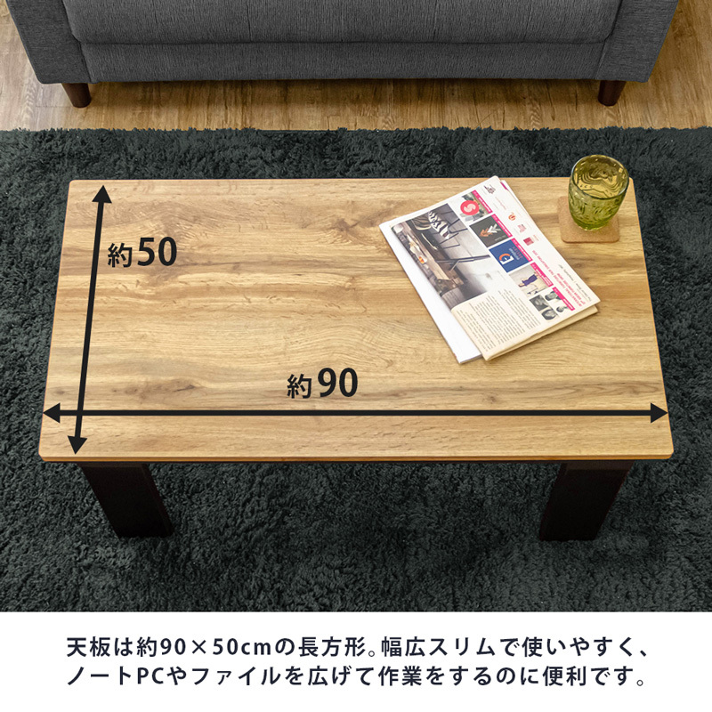 こたつテーブル 90cm×50cm モダン 木目調 300W 木製 長方形 インダストリアル DCI-90(VBR)_画像5