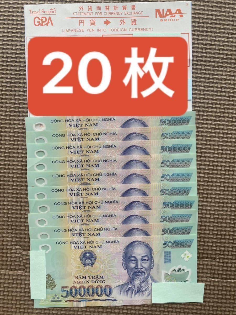 ベトナム 紙幣　50万ドン20枚