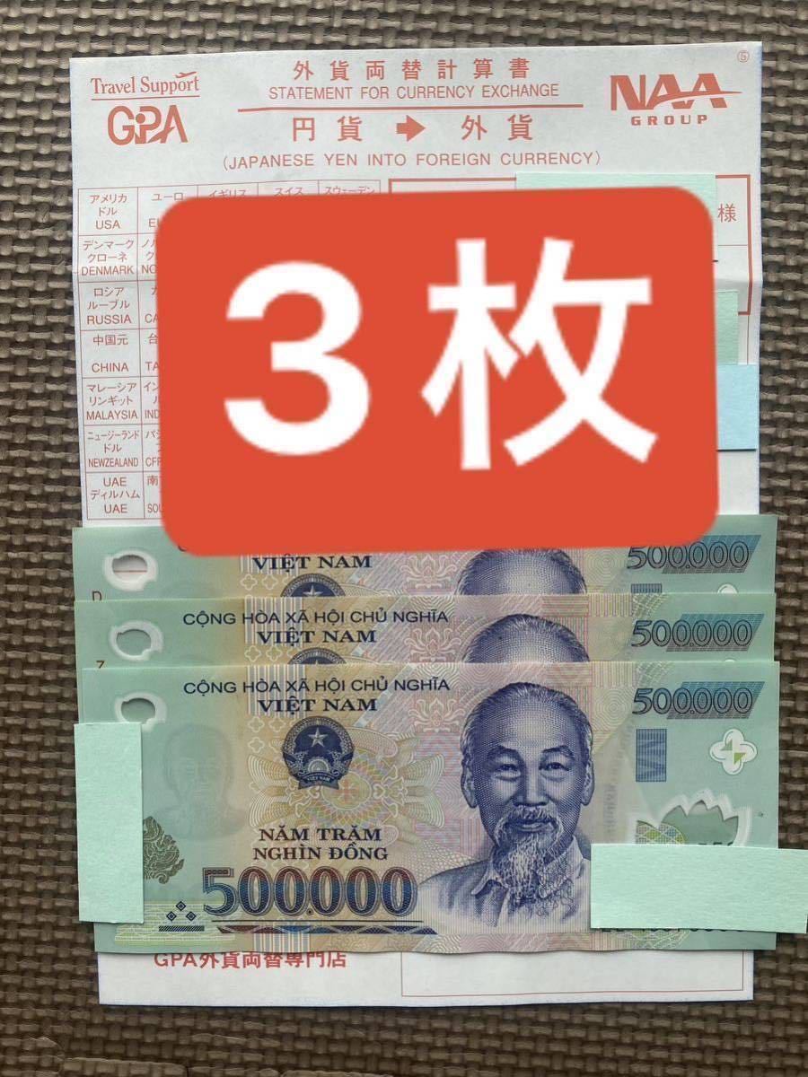 ベトナム 紙幣50万ドン3枚
