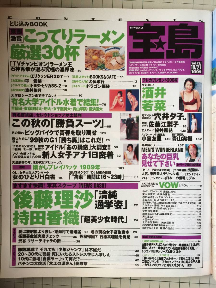 宝島　1999年10月　酒井若菜、穴井夕子、佐藤江梨子、桜井風花、小室友里、青山実樹、他_画像3