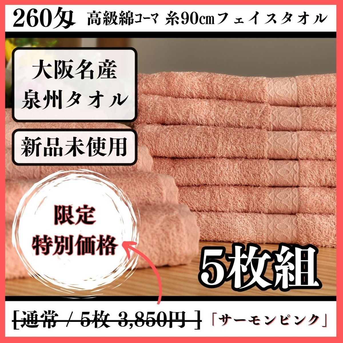 新品未使用】【泉州タオル】260匁高級綿糸コーマ 90㎝サーモンピンク