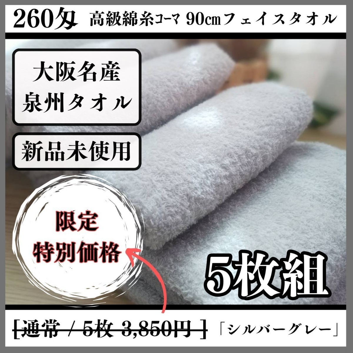 新品未使用】【泉州タオル】260匁高級綿糸コーマ 90㎝シルバーグレー