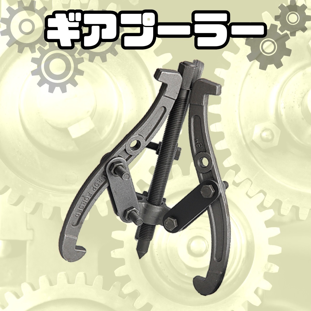 【メンテナンス】 ギア プーラー 3爪 工具 整備 車 バイク 自転車 プーリー 引き 抜き_画像1