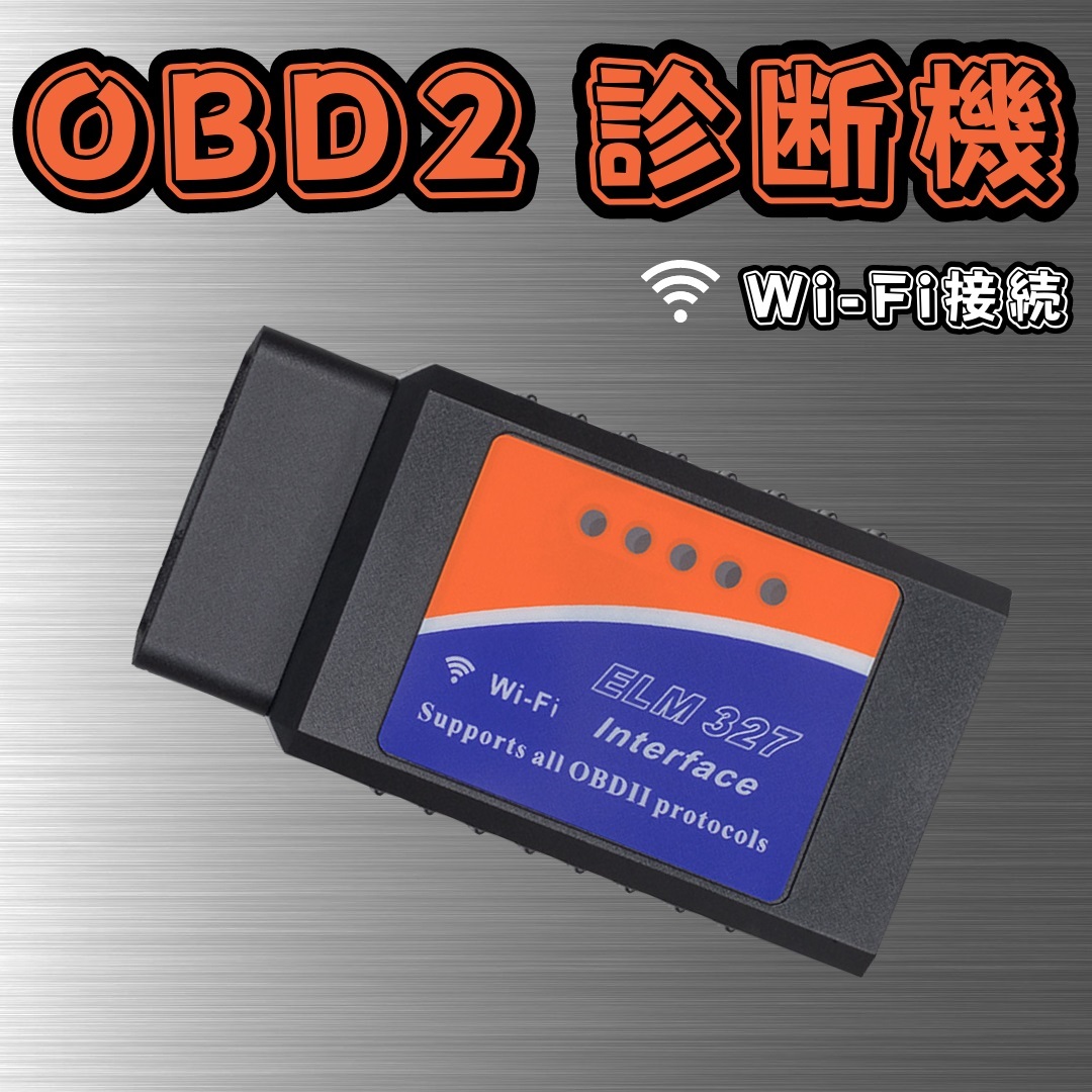 OBD2 診断機 車 分析 メンテナンス wifi 接続 アプリ 車載故障診断装置 スマホ タブレット PC _画像1