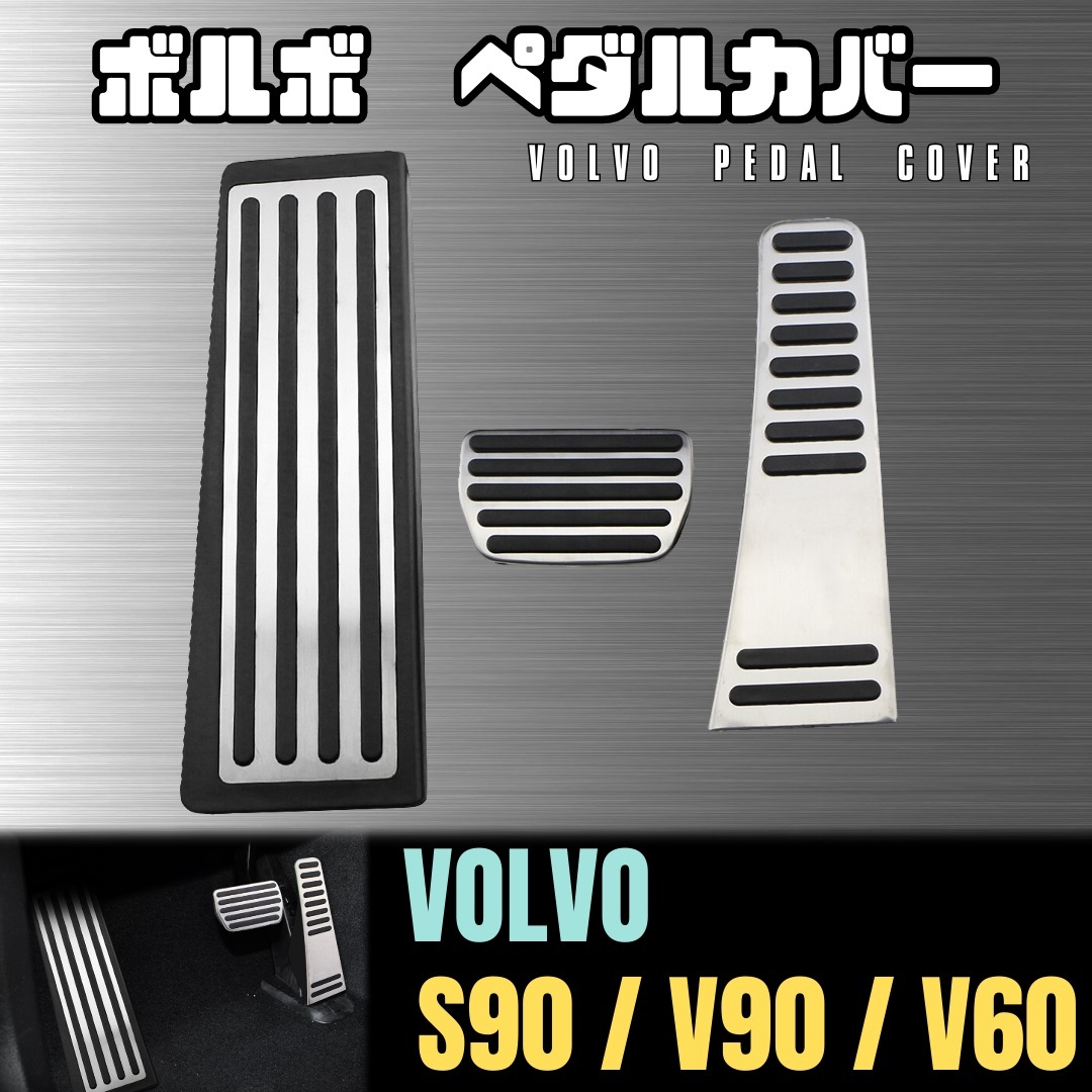 S90 ペダル カバー フルセット ボルボ VOLVO ステンレス V90 V60 スポーティ 足元 内装 ドレス アップ 機能性 滑り止め_画像1