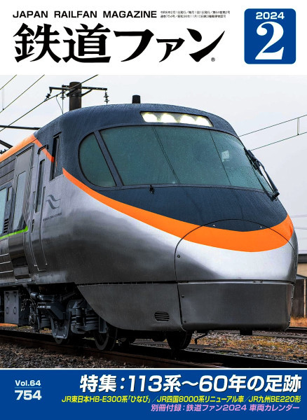 最新 ★ 鉄道ファン 2024年 2月号 付録付 ★ Vol.64／754_画像1
