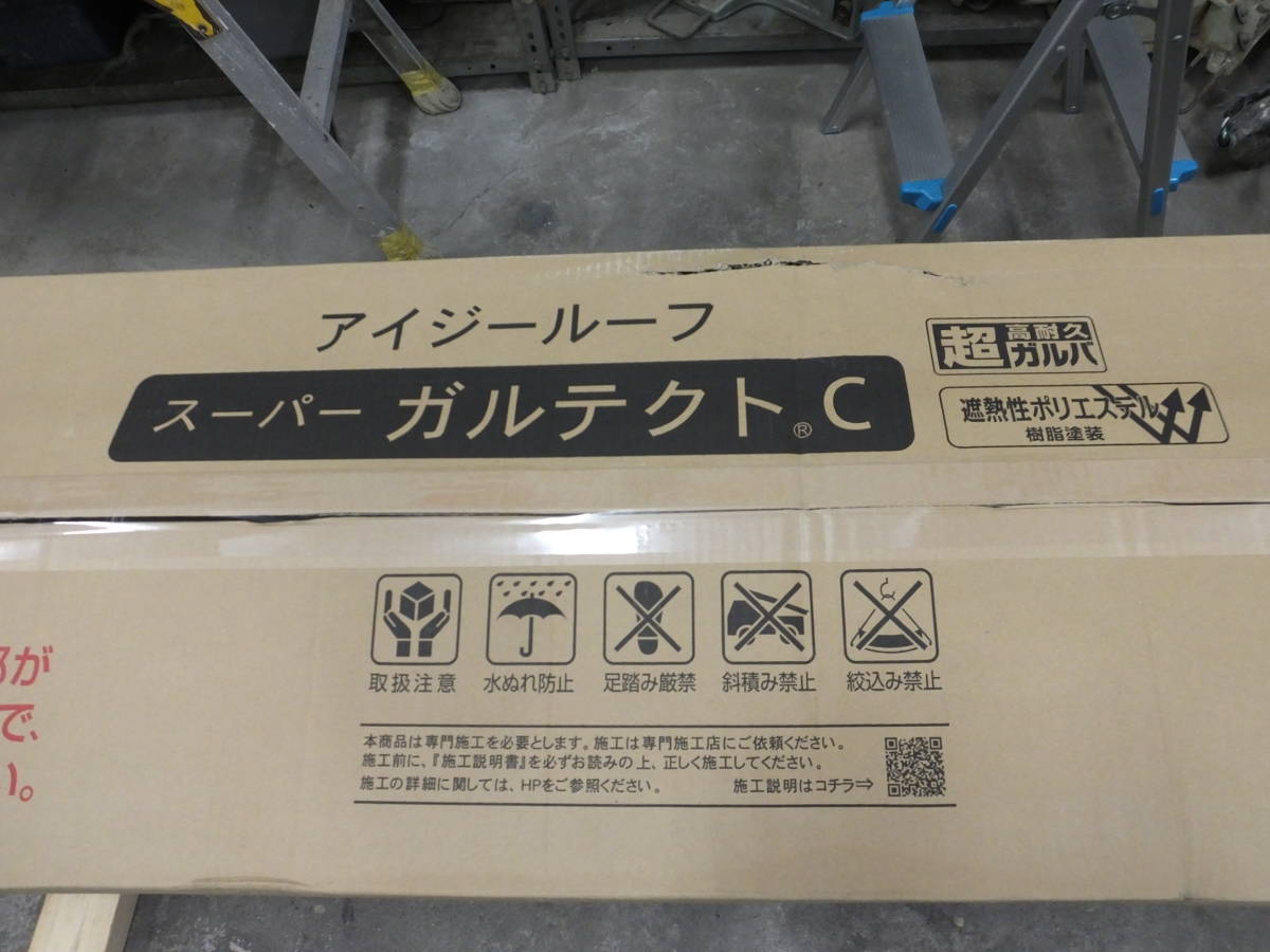 引取り限定【屋根材】「アイジールーフ・スーパーガルテクトC」「Sシェイドブラック」 6枚セットの画像3