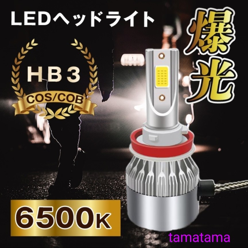 ヘッドライト HB3 LED ハイビーム 車 COB 電球 ホワイト 左右 2個_画像1