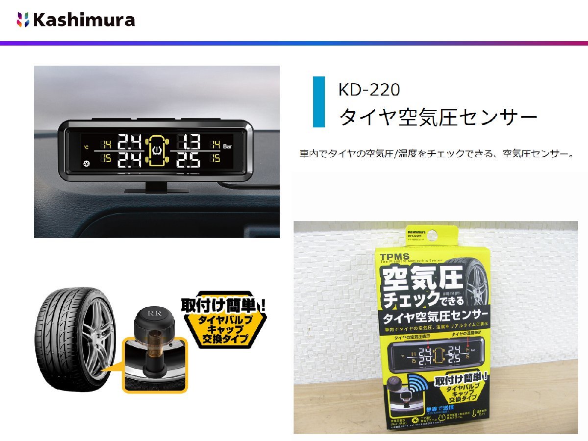 [107211-I]新品送料無料!! カシムラ KD-220 タイヤ空気圧センサー TPMS エアバルブキャップ交換の簡単装着 アラーム機能_画像1