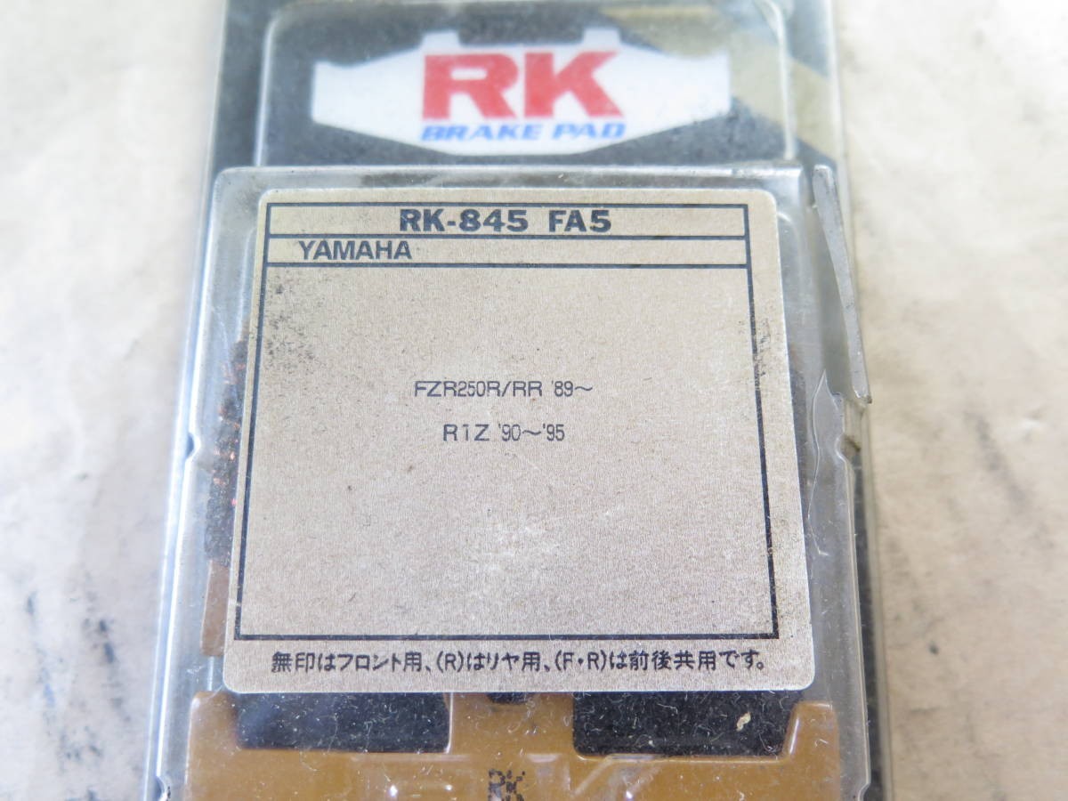 ◆◆RK製 RK-845FA5 ブレーキパッド ヤマハ R1 Z '90～'99 FZR250R・RR '89～95 2022.7.20.115_画像2