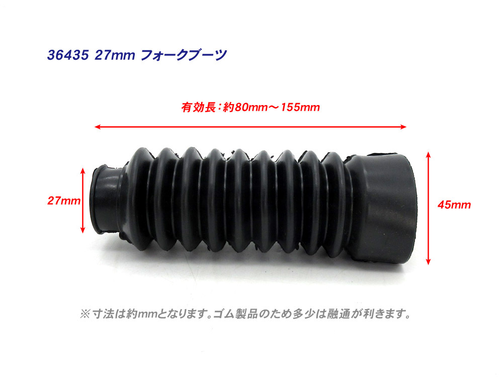 フロントフォークブーツ 27mm 全長150mm 上部27mm 下部45mm ◆ CD50 ベンリィ モンキー K50 TS50 コレダ バンバン ストリートマジック_画像2