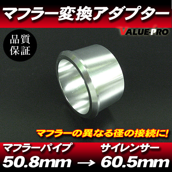 60.5mm→50.8mm サイレンサー マフラー 変換アダプター/ GSX400S GSX1100S カタナ TR1000R GSR400 バンディット GSF1200 GSX1300 GSX1400_画像1