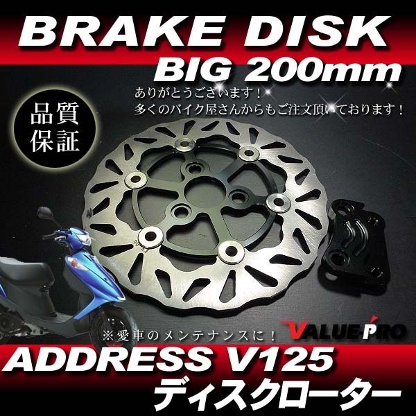 新品 BIG WAVE ディスクローター 200mm ブラック 黒◆ ウェーブ ブレーキディスク アドレス V125 V125G V125S CF46A CF4EA CF4MA_画像1