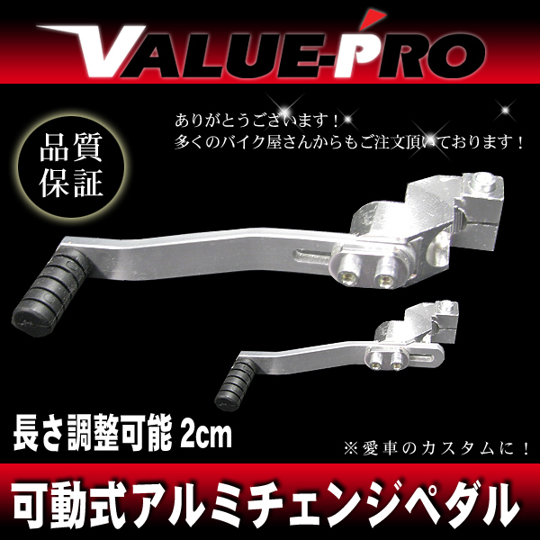 可動式 アルミチェンジペダル 120mm～140mm シルバー ◆ 新品 汎用 モンキー DAX ゴリラ エイプ CD50 CRF50 XR50 他_画像1