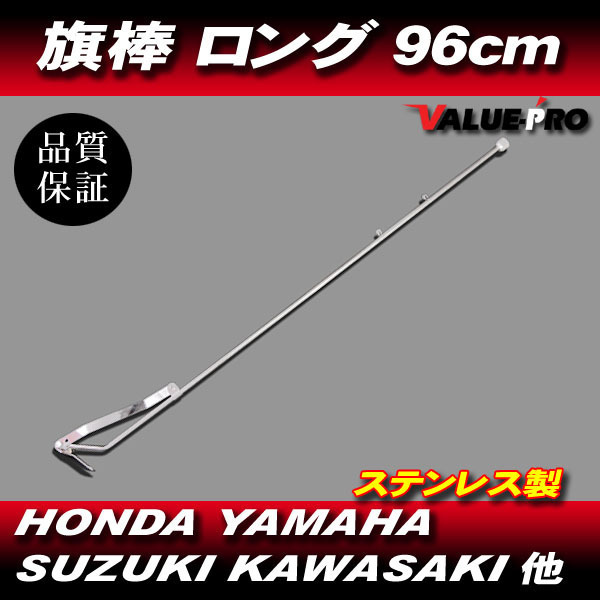 旗棒 ロング 96cm フラッグポール / GT380 GSX250E GS400 GSX400E CB250T CBX400F CBR400F XJ400 KH250 Z250FT Z400FX ゼファー XJR 旧車會_画像1