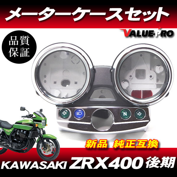 カワサキ純正互換タイプ メーターケースセット ◆新品 スピードメーターカバー Kawasaki 2001年～ ZRX400 ZRX2 中期・後期_画像1