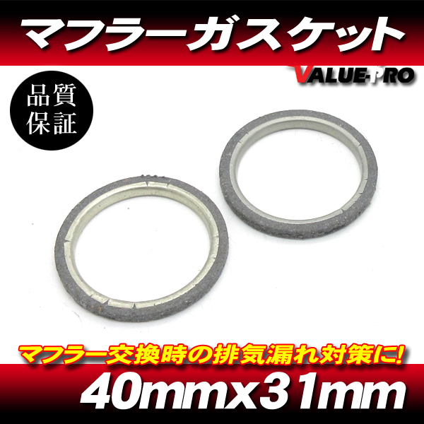 マフラーガスケット 2個セット / T-MAX500 T-MAX530 ドラッグスター400 ビラーゴ400 SRX250 ドラッグスター250 マジェスティ250 マジェC_画像1