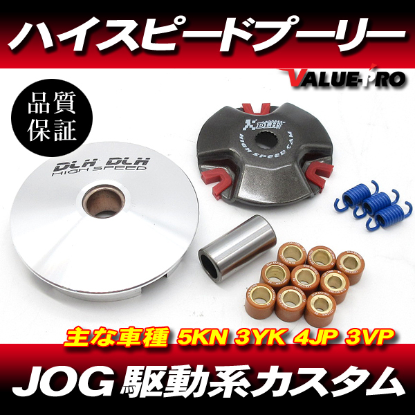 ハイスピードプーリーセット ◆ ヤマハ JOG50 3KJ 3YJ 3YK 5KN Z2 リモコンジョグ アプリオ アクシス50 ギア チャンプ50 他_画像1