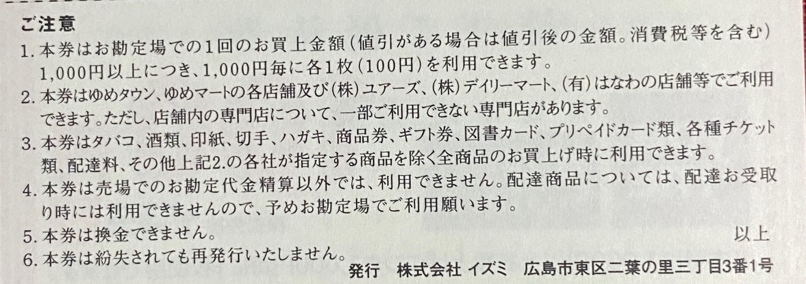 イズミ　株主優待券　ゆめタウン　10,000円分(100円券×100枚）1冊　有効期限：2024/5/31（送料無料）在庫5【管理番号：BC】_画像3