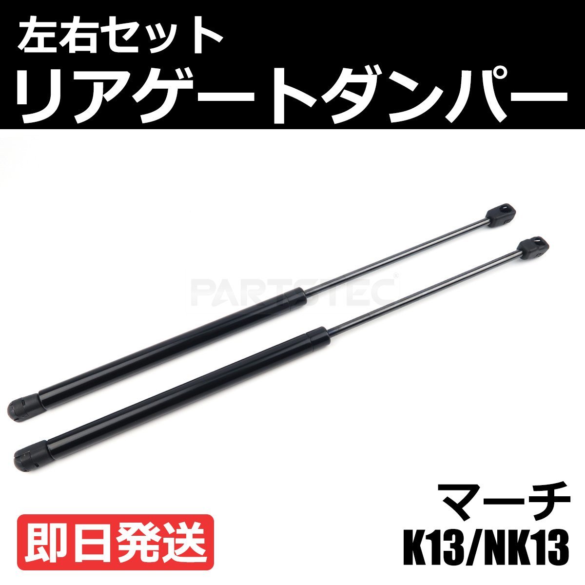 日産 マーチ K13 NK13 リアゲート ダンパー 左右 2本 ニッサン 純正交換 90450-3HM0A 90451-3HM0A リアショック トランクダンパー/ 146-85_画像1