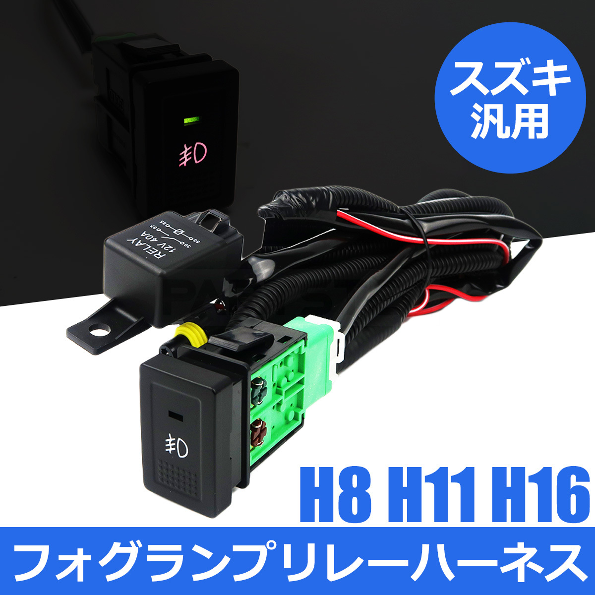 スズキ エブリイワゴン DA64W フォグランプ 配線 LED スイッチ付 リレー ハーネス 汎用 フォグ配線 HID H8 H11 H16 後付 / 146-72_画像1