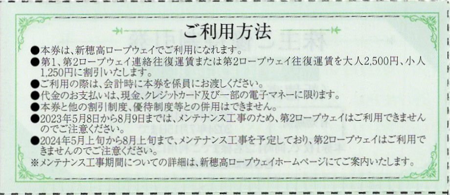 □.新穂高ロープウェイ 運賃 優待割引券 往復大人2,500円 小人1,250円に割引 1枚で2名様まで割引適用 1-6枚 2024/7/15期限_画像2