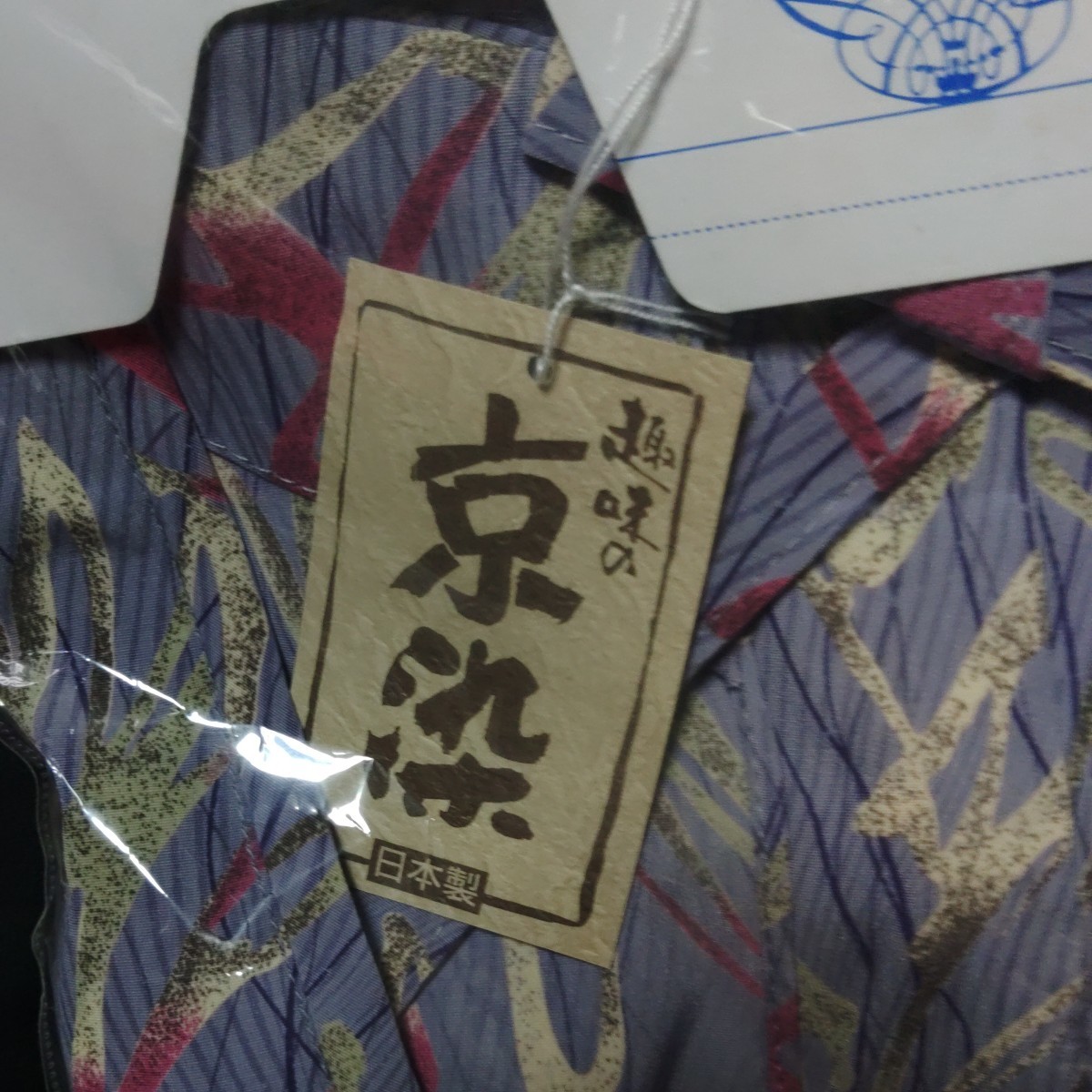 ホームエプロン　割烹着　和装　85cm フリル付き　趣味の京染　日本製　新品未開封　_画像2