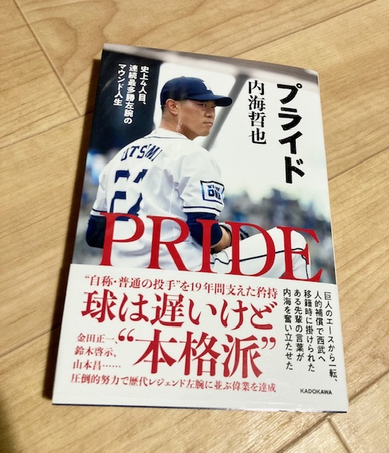 ★即決★送料111円～★ プライド 史上４人目、連続最多勝左腕のマウンド人生 内海哲也 読売ジャイアンツ 西武ライオンズ_画像1