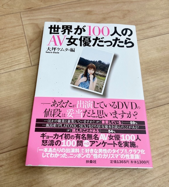 ★即決★送料111円～★ 世界が100人のAV女優だったら 大坪ケムタ 森下くるみ 南波杏 麻美ゆま 二村ヒトシ_画像1