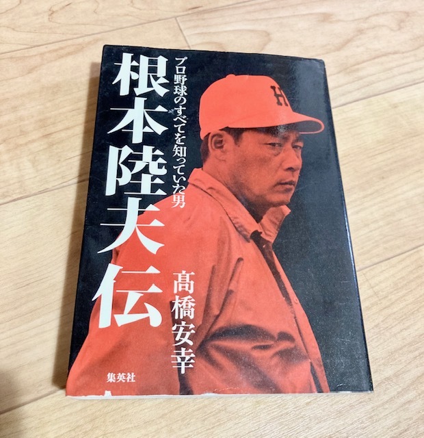 ★即決★送料無料★ 根本陸夫伝 プロ野球のすべてを知っていた男　高橋安幸　広島東洋カープ　西武ライオンズ　福岡ダイエーホークス_画像1