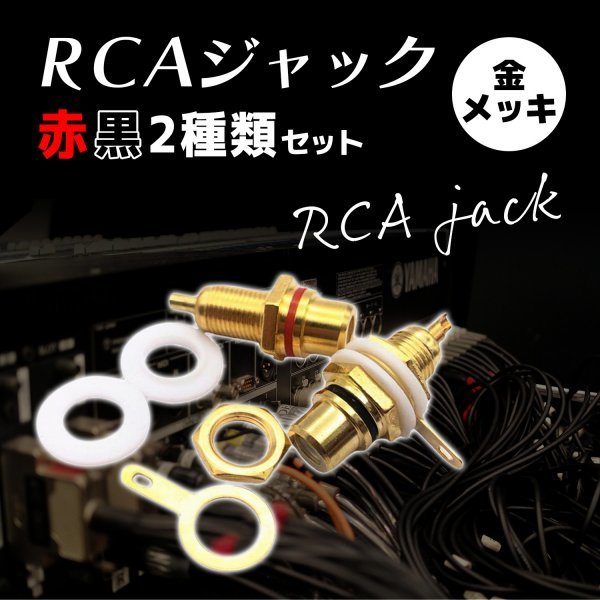 RCA ジャック 赤 レッド 黒 ブラック 各 7個 合計 14個 セット 金メッキ メス コネクタ 自作 真空管 アンプ オーディオ 端子 K1-_画像2