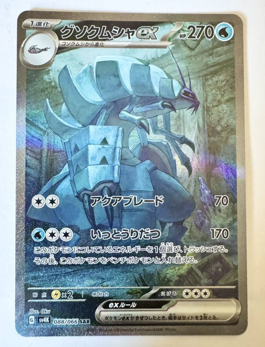 ポケモンカードゲーム グソクムシャex SAR 088/066 古代の咆哮 ポケモンカードゲーム グソクムシャex SAR 088/066 古代の咆哮