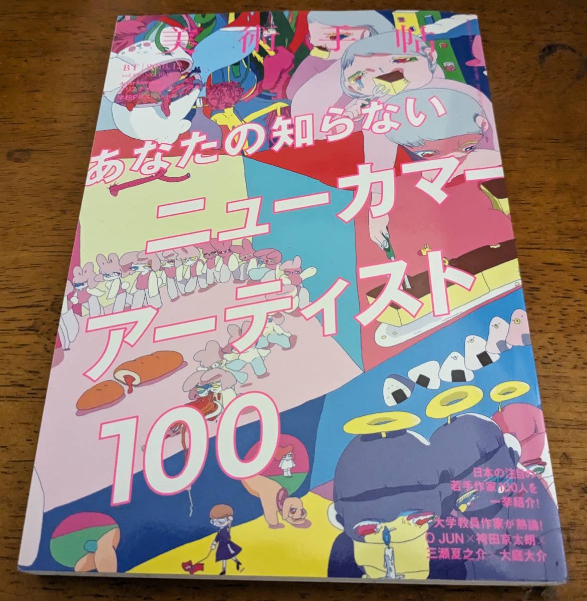 【中古】美術手帖2016年12月号　特集：あなたの知らないニューカマーアーティスト100_画像1