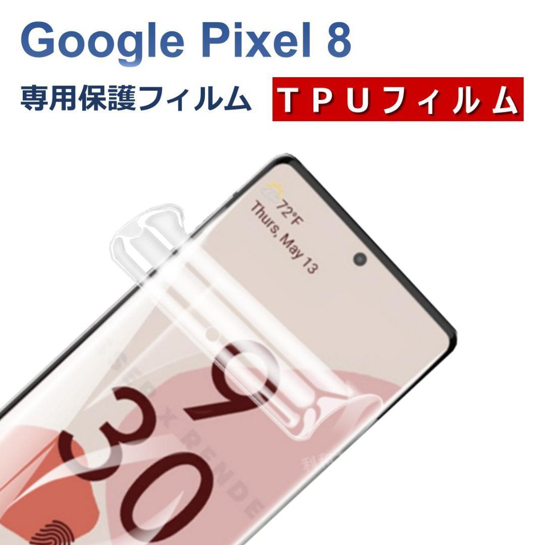 Google Pixel 8 液晶保護フィルム_画像1