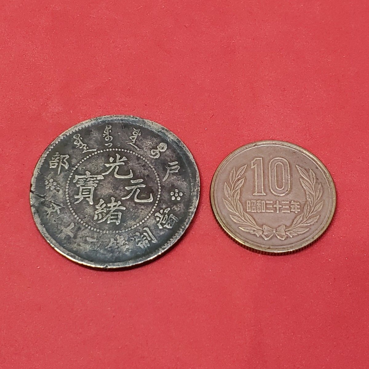 中国古銭 光緒元寶 戸部 當制錢二十文 銅貨|Yahoo!フリマ(旧 中国古銭 光緒元寶 戸部 當制錢二十文 銅貨|Yahoo!フリマ(旧