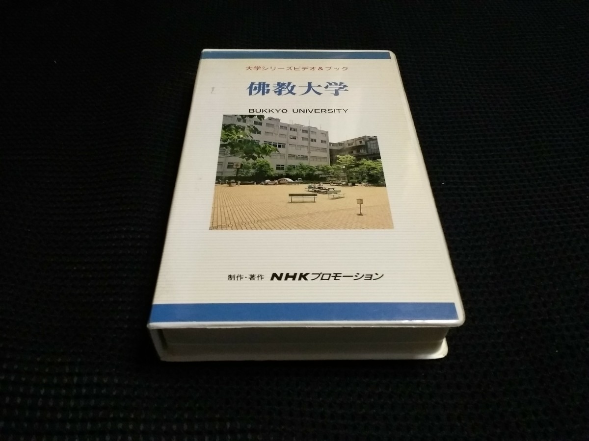 学校紹介VHSビデオ　京都　佛教大学　NHKプロモーション　当時物　綺麗　送料無料 _画像1