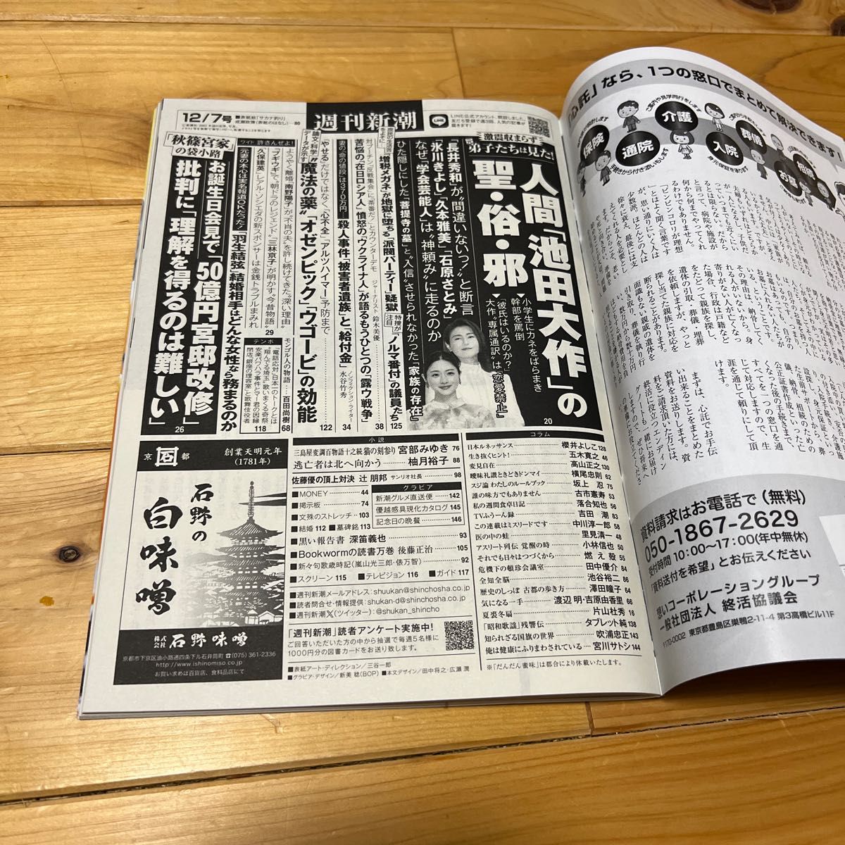 週刊新潮 ２０２３年１２月７日号 （新潮社）