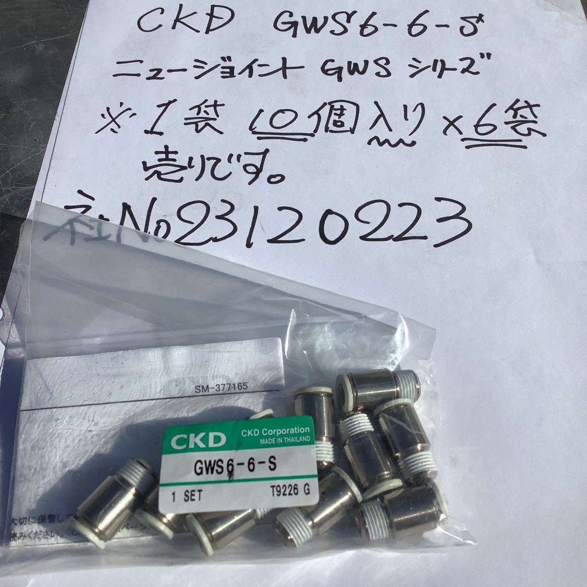 CKD ［GWS 6ー6ーS］ニュージョイントGWSシリーズ品　未使用品です。1袋10個入りを6袋売りです。